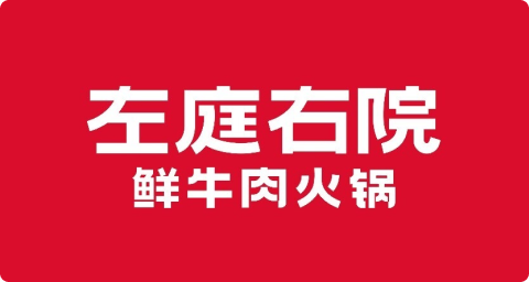 左庭右院
